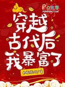 穿越古代后我暴富了类别穿越作者 米饭饭呀