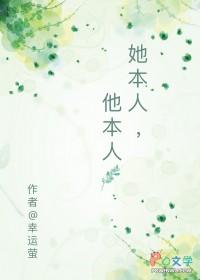 她本人他本人