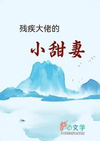 残疾大佬娇宠小作妻