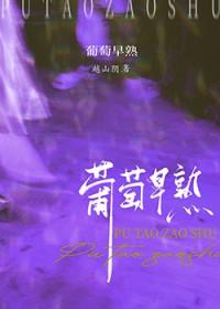 葡萄早熟越山阴