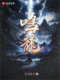 鸣龙少年全集免费观看