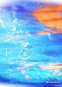 永昼 不经语txt