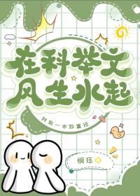 在科举文风生水起by悯珏免费