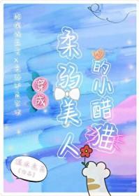 穿成柔弱o后我武力值爆