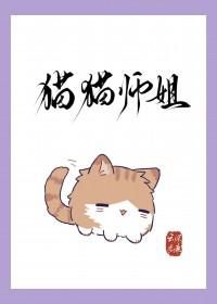 猫猫师姐身陷修罗场gl免费阅读