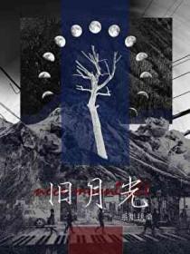月光不念旧