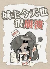 城主每天都想扒我马甲by一枝肥啾