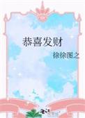 恭喜发财作者徐徐图之