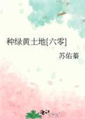 种绿黄土地六零 苏佑蓁