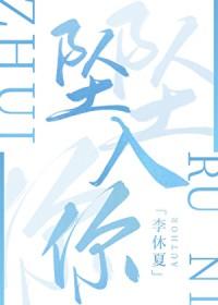 坠入你的月全文免费阅读