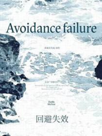 回避失效by