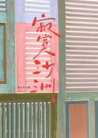 寂寞沙洲冷周传雄原唱