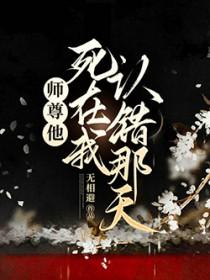 师尊死哪去了