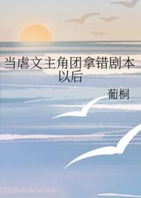 当虐文女主突然醒悟