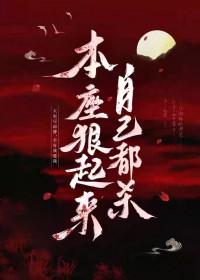 本座要打死孽徒 by 北极小鲸鱼