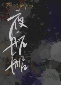 HP夜航船txt
