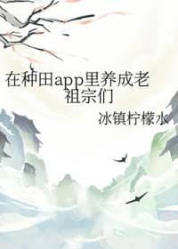 我在种田文哪些年