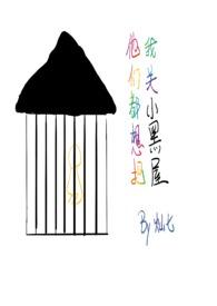 他们都想把我关小黑屋快穿np骨科