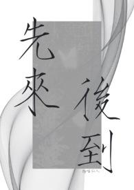 先来后到by葱花大王