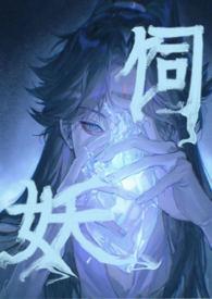 饲妖1v2TXT