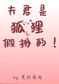 夫君是狐狸