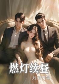 燃灯续昼1v2未删减TXT盘