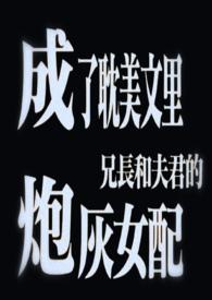 成了耽美文里兄长和夫君的炮灰女配txt
