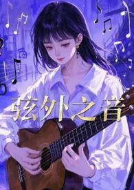 弦外之音是褒义还是贬义