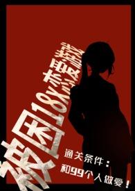 被困18禁的恋爱游戏