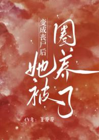 变成丧尸后面瘫了