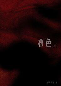 酒色1v3第一章