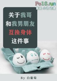 关于我哥和我男朋友互换身体这件事情