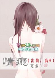 高H)(夏多)最新章节吧_情瘾