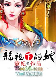 龙袍下的她(h) ( 黛妃 )