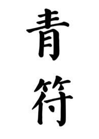 青符父女古言免费阅读