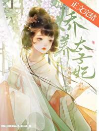 娇养太子妃附带番外TXT