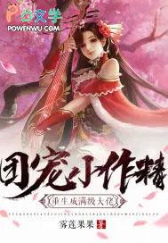 团宠小作精重生成满级大佬漫剧