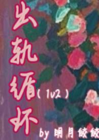 出轨循环写完了吗