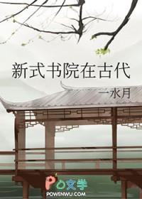中国古代书院的发展