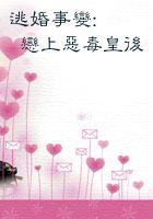 逃婚皇妃