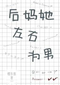 后妈她左右为男(1V2)作者檀东意~补番