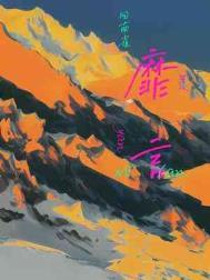 靡言谁先喜欢谁的