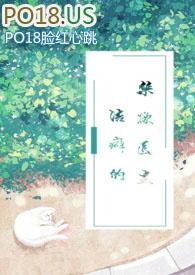 洁癖的禁欲医生1v1