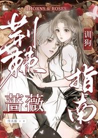 荆棘蔷薇 在线阅读