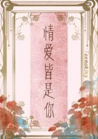情爱皆是你无弹窗阅读