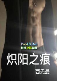 炽阳之痕by西无罪无删减