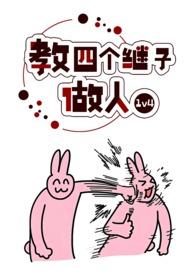 四个继子做人 作者波西米亚