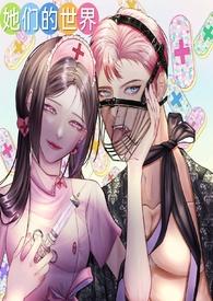 她们的世界(GB女攻) 零柠柒