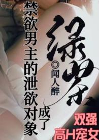 成了禁欲男主的泄欲对象h1v1