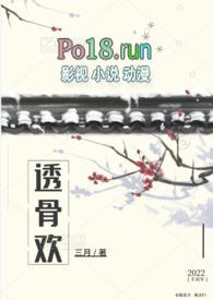 透骨欢古言穿书sc1v1